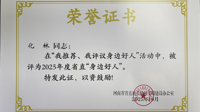 河南省科學院化學研究所有限公司 化林榮獲省直“身邊好人”榮譽稱號